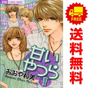 送料無料【中古】甘いやつら 1〜3巻 漫画 全巻セット 完結 フラワーコミックス お...
