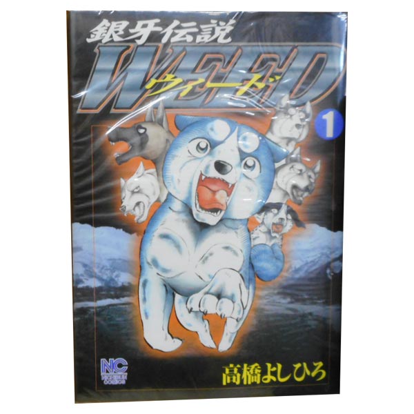 楽天市場】銀牙伝説ウィード 全巻セット（本・雑誌・コミック）の通販