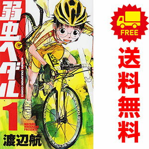 弱虫ペダル　1-97巻　ほぼ既刊全巻セット　状態良いです 楽天市場】弱虫ペダル 全巻の通販