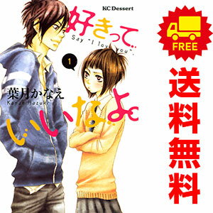 送料無料【中古】好きっていいなよ。 1〜18巻 漫画 全巻セット 完結 デザートKC 葉月かなえ 講談社（少女コミック）