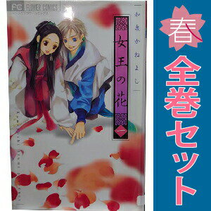 楽天市場】全巻セット 女王の花の通販