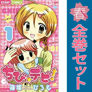 Gentosha Birz - 送料無料【中古】ちび☆デビ 1〜11巻 漫画 全巻セット 完結 ちゃおコミックス 篠塚ひろむ 小学館（少女コミック）