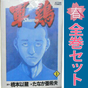 楽天市場】軍鶏 漫画の通販