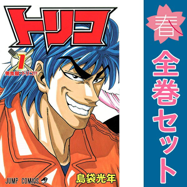 楽天市場】トリコ 全巻（コミック｜本・雑誌・コミック）の通販