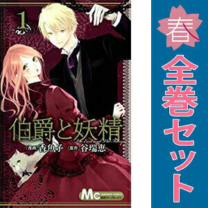 楽天市場】伯爵と妖精 全巻（本・雑誌・コミック）の通販