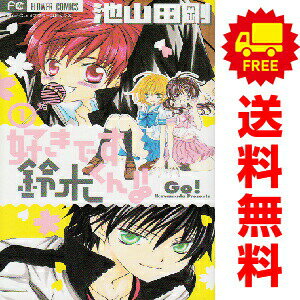 送料無料【中古】好きです鈴木くん！！ 1〜18巻 漫画 全巻セット 完結 フラワーコミックス 池山田剛 小学館（少女コミック）