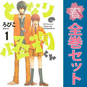 送料無料【中古】となりの怪物くん 1〜13巻 漫画 全巻セット 完結 デザートKC ろび...