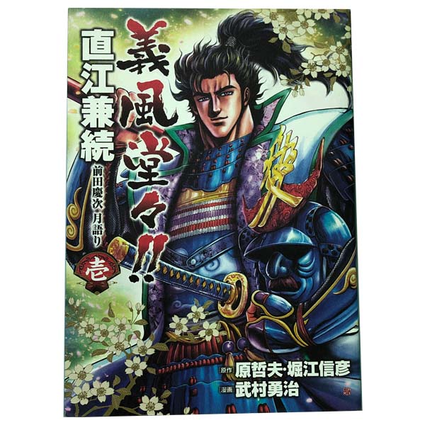 送料無料【中古】義風堂々！！直江兼続 1〜9巻 漫画 全巻セット 完結 バンチコミックス 武村勇治 新潮社（青年コミック）