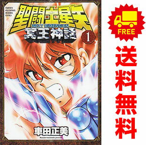 送料無料【中古】聖闘士星矢 NEXT DIMENSION 冥王神話 1〜16巻 漫画 全巻セット 完結 少年チャンピオン コミックス エクストラ 車田正美 秋田書店（青年コミック）