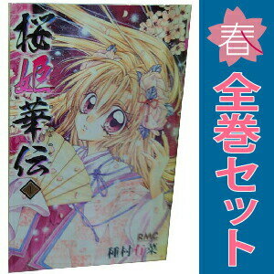 楽天市場】種村有菜 桜姫華伝 全巻の通販