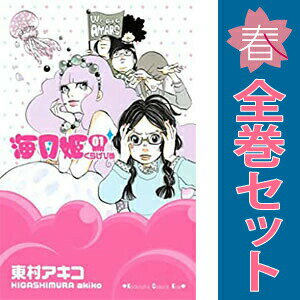 送料無料【中古】海月姫 1〜17巻 漫画 全巻セット 完結 KISS KC 東村アキコ 講談社（少女コミック）