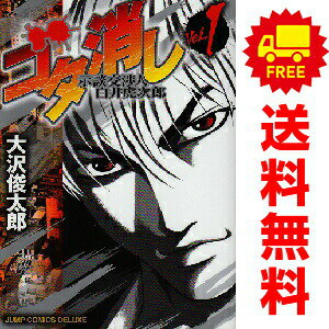 送料無料【中古】ゴタ消し 示談交渉人 白井虎次郎 1〜9巻 漫画 全巻セット 完結 ジャンプコミックスデラックス 大沢俊太郎 集英社（青年コミック）