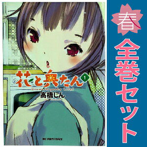 1〜5巻コミック全巻セット。 【漫画喫茶買取】補強のため一部の巻数はコミック本体にホッチキス留めしている場合がございます。 カバーや本体の一部にパンチ穴、表紙の端をカット、日焼け、スレ、シミなどがある場合がございます。 値札シール類ははがしております。 セキュリティタグが貼付されている巻がございます。 店舗スタンプ押印されていますが、読んでいただく分には問題ございません。 予めご了承の上ご注文をよろしくお願い致します。 B07YS6FVYB奥たんの美味しいゴハンと、ちょっと不思議な毎日！
