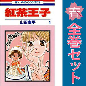 初版紅茶王子 全巻／紅茶王子の姫君／桜の花の紅茶王子1〜2巻