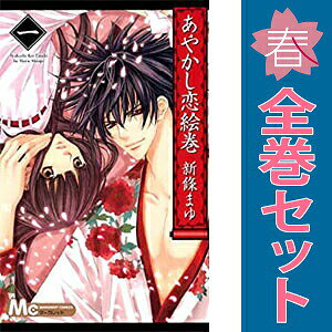 送料無料【中古】あやかし恋絵巻 1〜6巻 漫画 全巻セット 完結 マーガレットコミッ...