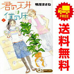 1〜3巻コミック全巻セット。 【漫画喫茶買取】補強のため一部の巻数はコミック本体にホッチキス留めしている場合がございます。 カバーや本体の一部に日焼け,スレ,ヨレ,シミ,水濡れなどがある場合がございます。 値札シール類ははがしております。 セキュリティタグが貼付されている巻がございます。 店舗スタンプ押印されていますが、読んでいただく分には問題ございません。 予めご了承の上ご注文をよろしくお願い致します。 土日祝日は発送なしです。 B00BC9S44M君の天井は僕の床　(1~3巻セット)