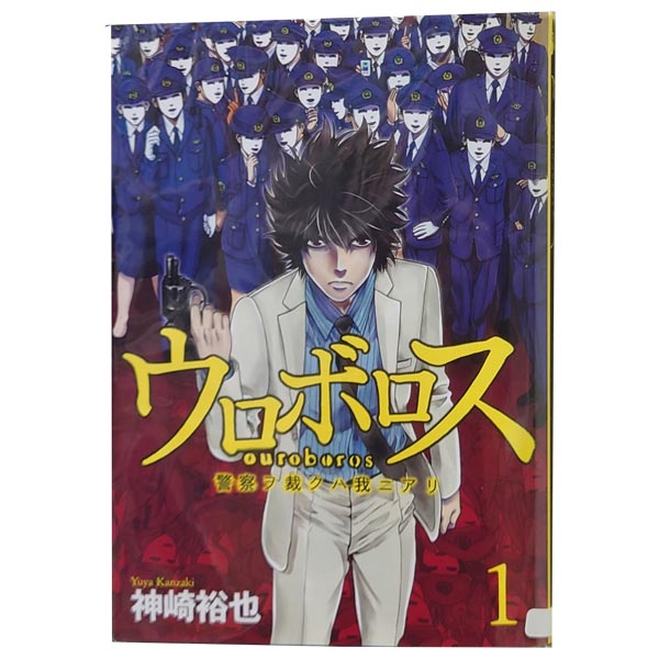 楽天市場】漫画ウロボロス全巻の通販