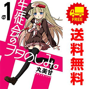 【中古】生徒会のヲタのしみ。 1〜5巻 漫画 全巻セット 完結 ガンガンコミックスONLINE 丸美甘 スクウェア・エニックス（青年コミック）