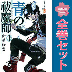 送料無料【中古】青の祓魔師 1〜33巻 までの全巻セット ジャンプコミックス 加藤和恵 集英社（少年コミック）