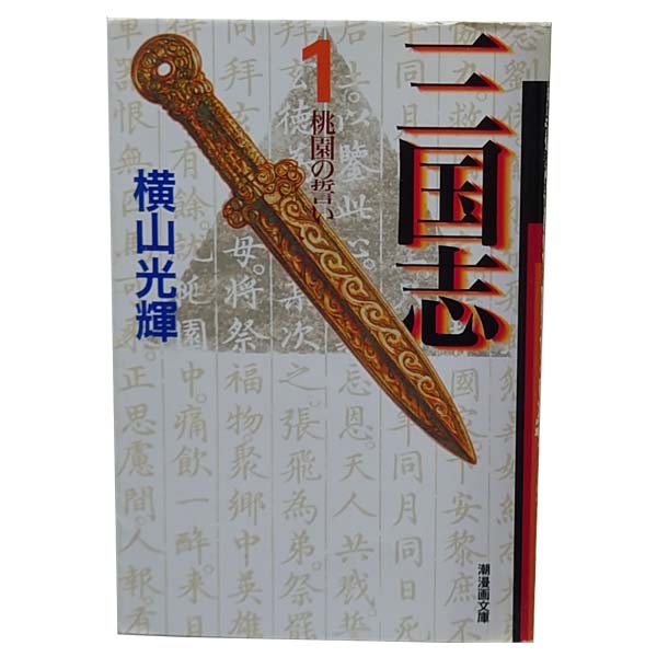 楽天市場】三国志 横山 文庫 セットの通販