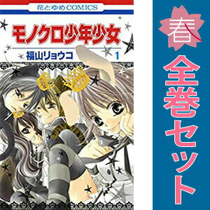 楽天市場】モノクロ少年少女 全巻の通販