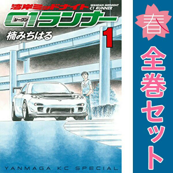 楽天市場】湾岸ミッドナイト C1ランナー 全巻の通販