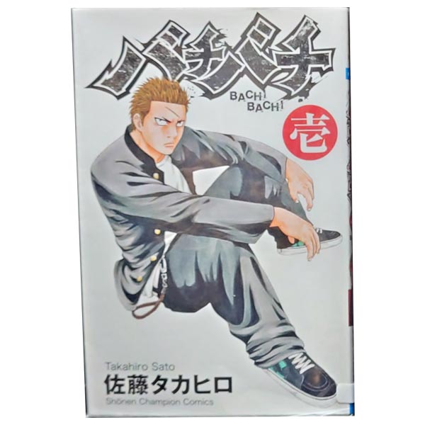 楽天市場】バチバチ 全巻セットの通販