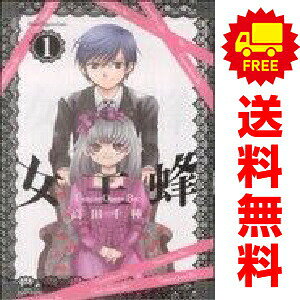 送料無料【中古】女王蜂〜Vampire Queen Bee〜 1〜6巻 漫画 全巻セット 完結 週マガKC 高田千種 講談社（少年コミック）