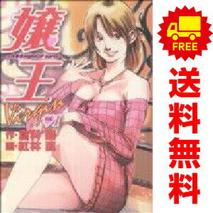 送料無料嬢王Virgin -六本木nightGP partII- 1〜5巻 漫画 全巻セット 完結 ヤングジャンプコミックス 紅林直 集英社（青年コミック）