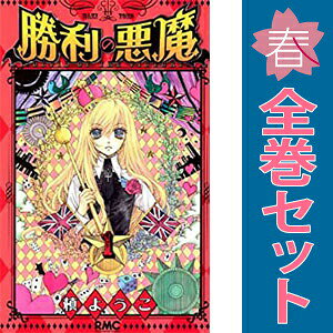 1〜3巻コミック全巻セット。 【漫画喫茶買取】透明シールで覆われた7cm弱の細い針状の防犯タグが、本編含めランダムに貼られています。 発行年月日等記載のページが無い巻、補強のためコミック本体にホッチキス留めしている巻が含まれる場合がございます。 カバーや本体の一部に日焼け,スレ,ヨレ,シミ,水濡れなどがある場合がございます。 また店舗スタンプ押印・シール・セキュリティタグの貼付などされていますが、 読んでいただく分には問題ございません。予めご了承の上ご注文をよろしくお願い致します。 B00B47VVHY日本全国女子諸君！田中森と光の学園ライフに注目ですっ！！