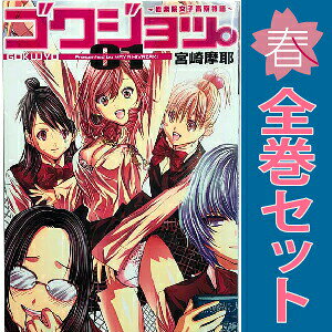 1〜10巻コミック全巻セット。 【漫画喫茶買取】補強のため一部の巻数はコミック本体にホッチキス留めしている場合がございます。 カバーや本体の一部にパンチ穴、表紙の端をカット、日焼け、スレ、シミなどがある場合がございます。 値札シール類ははがしております。 セキュリティタグが貼付されている巻がございます。 店舗スタンプ押印されていますが、読んでいただく分には問題ございません。 予めご了承の上ご注文をよろしくお願い致します。おバカ女子高生たちの暴走エロギャグ！