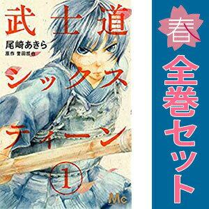 送料無料【中古】武士道シックスティーン 1〜4巻 漫画 全巻セット 完結 マーガレットコミックス 尾崎あきら 集英社（少女コミック）