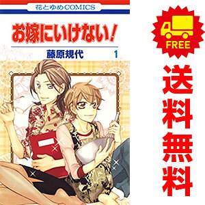 送料無料【中古】お嫁にいけない！ 1〜5巻 漫画 全巻セット 完結 花とゆめコミック...