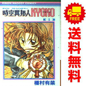 送料無料【中古】時空異邦人KYOKO 1〜3巻 漫画 全巻セット 完結 りぼんマスコットコミックス 種村有菜 集英社（少女コミック）