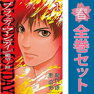 送料無料【中古】BLOODY MONDAY Season2 絶望ノ匣 1〜8巻 漫画 全巻セット 完結 週...