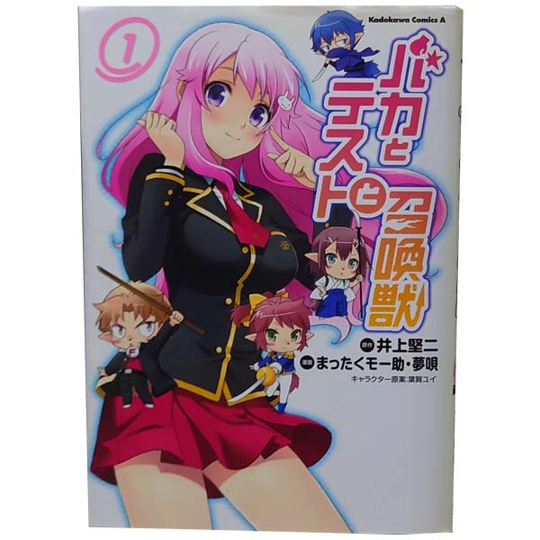 送料無料【中古】バカとテストと召喚獣 1〜15巻 漫画 全巻セット 完結 カドカワコミックスA まったくモー助 夢唄 KADOKAWA（角川）（青年コミック）
