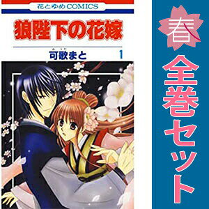 送料無料【中古】狼陛下の花嫁 1〜19巻 漫画 全巻セット 完結 花とゆめコミックス 可歌まと 白泉社（少女コミック）