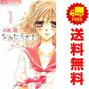 送料無料【中古】なみだうさぎ 制服の片思い 1〜10巻 漫画 全巻セット 完結 フラワーコミックス 水瀬藍 小学館（少女コミック）