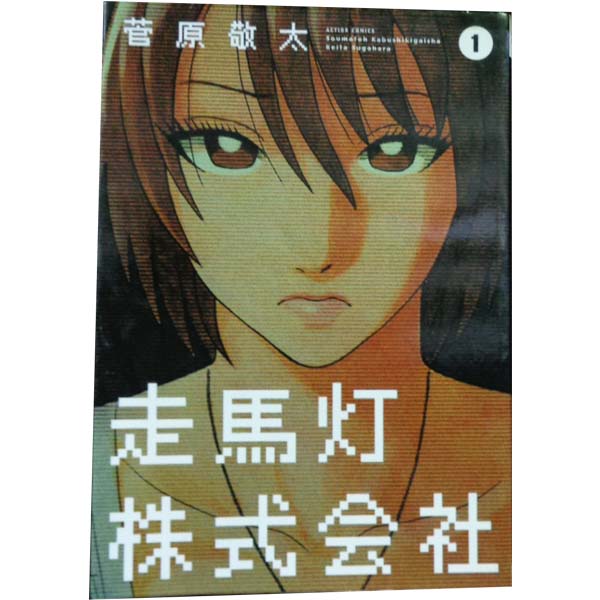 楽天市場】走馬灯（本・雑誌・コミック）の通販