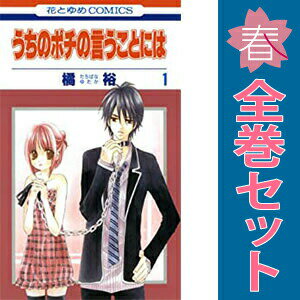 1〜8巻コミック全巻セット。 【漫画喫茶買取】透明シールで覆われた7cm弱の細い針状の防犯タグが、本編含めランダムに貼られています。 発行年月日等記載のページが無い巻、補強のためコミック本体にホッチキス留めしている巻が含まれる場合がございます。 カバーや本体の一部に日焼け,スレ,ヨレ,シミ,水濡れなどがある場合がございます。 また店舗スタンプ押印・シール・セキュリティタグの貼付などされていますが、 読んでいただく分には問題ございません。予めご了承の上ご注文をよろしくお願い致します。 B00LTN094Oお嬢様とボディガードのラブコメ☆