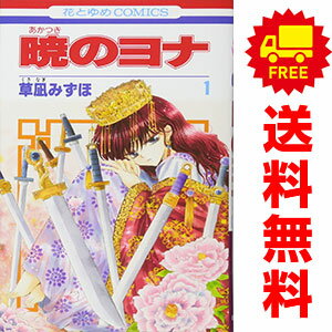 楽天市場】暁のヨナ 全巻セット（本・雑誌・コミック）の通販