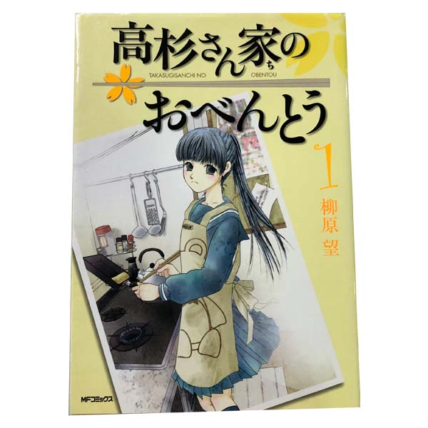 送料無料【中古】高杉さん家のおべんとう 1〜10巻 漫画 全巻セット 完結 MFコミックス　フラッパーシリーズ 柳原望 KADOKAWA（MF）（青年コミック）