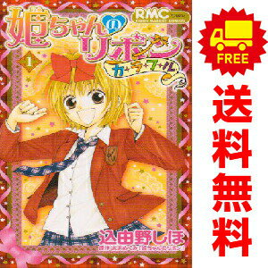 楽天市場】姫ちゃんのリボン 全巻の通販