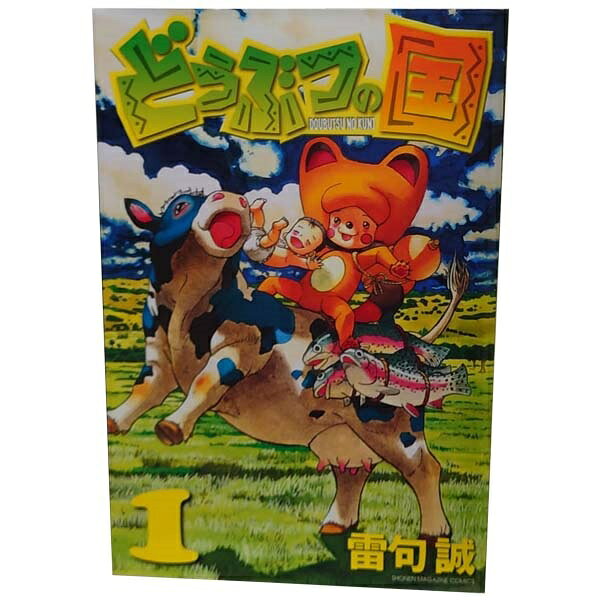 送料無料【中古】どうぶつの国 1〜14巻 漫画 全巻セット 完結 週マガKC 雷句誠 講談社（少年コミック）