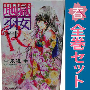 1〜11巻コミック全巻セット。 【漫画喫茶買取】補強のため一部の巻数はコミック本体にホッチキス留めしている場合がございます。 カバーや本体の一部に日焼け,スレ,ヨレ,シミ,水濡れなどがある場合がございます。 値札シール類ははがしております。 セキュリティタグが貼付されている巻がございます。 店舗スタンプ押印されていますが、読んでいただく分には問題ございません。 予めご了承の上ご注文をよろしくお願い致します。 土日祝日は発送なしです。 B00ECL5JE0地獄少女R　(1~11巻セット)
