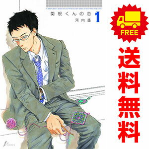 送料無料【中古】関根くんの恋 1〜5巻 漫画 全巻セット 完結 エフコミックス 河内遙 太田出版（ワイド版）