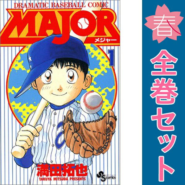 楽天市場】major 全巻セット（本・雑誌・コミック）の通販