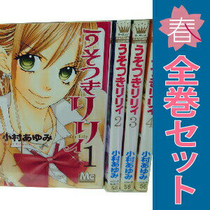 送料無料【中古】うそつきリリィ 1〜17巻 漫画 全巻セット 完結 マーガレットコミックス 小村あゆみ 集英社（少女コミック）