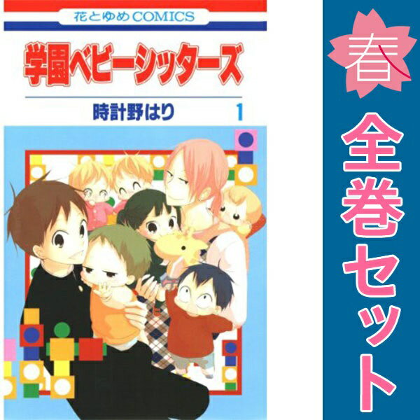 送料無料【中古】学園ベビーシッターズ 1〜27巻 までの全巻セット 花とゆめコミックス 時計野はり 白泉社（少女コミック）