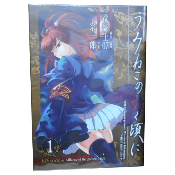 楽天市場】うみねこのなく頃に 漫画の通販